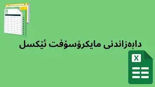 1-دابەزاندنی مایکرۆسۆفت ئۆفیس