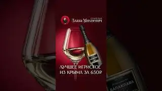 Лучшее игристое из Крыма #шампанское #сомелье #игристое