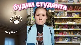 будни студента / танцы, что я ем, пробую новинки / осенние дни 