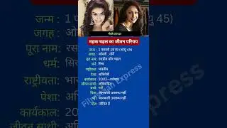 महक चहल का जीवन परिचय #mehakchahal