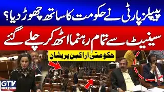PPP Leaves Government? | PPP Senators Walk Out of Senate Session | Govt Members Worried | GTV News
