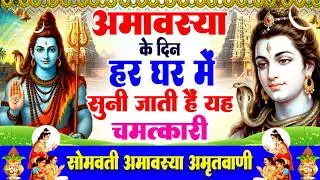 अमावस्या के दिन हर घर में सुनी जाती हैं यह चमत्कारी सोमवती अमावस्या अमृतवाणी | Somvati Amavasya