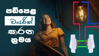 2 way switch wiring sinhala | al et