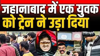 ट्रेन हादसा। जहानाबाद में ट्रेन की चपेट में आया युवक  