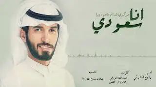 شيلة - انا سعودي | راجح الحارثي | بـدون ايـقـاع | حصري