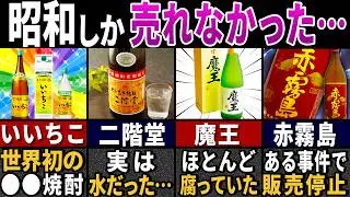 ワケありで消すしかなかった…昭和の危険すぎた焼酎7選【ゆっくり解説】