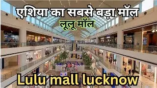 Lulu mall lucknow || लूलू मॉल लखनऊ || #youtube #vlogs #mall #video 