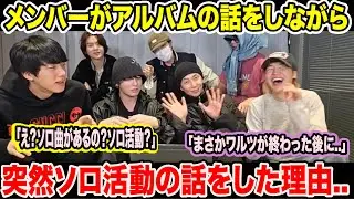 BTSメンバーがアルバムの話をしながら突然ソロ活動の話をした理由..「え？ソロ曲があるの？ソロ活動？」「まさかワルツが終わった後に..」【緊急速報】