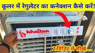 Cooler Regulator Connection | Regulator Connection 3 Speed 4 Wire Cooler Motor | Cooler Wiring |