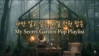 [No Ads] 🎹조용히 틀어주세요 🌿 휴식, 공부, 업무에 좋은 음악 Just Play It Quietly 🌿 Music to Relax, Study, and Work #Pop