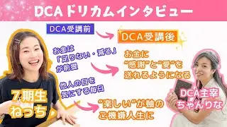 1ヶ月で最高売上更新！【第12弾】ドリカムインタビュー！DCA7期生ねっち