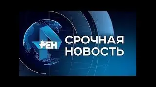 Утренние Новости РЕН ТВ 28. 12 .2017 Последний выпуск 28. 12. 17