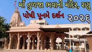 માઁ તુળજા ભવાની દર્શન / રણુ / પોષી પૂનમ 2026 / પાદરા વડોદરા