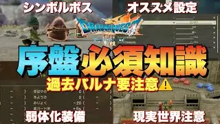 【ドラクエ7リメイク】序盤知らないと損！攻略に必要な知識や体験版セーブデータ2つ作る意味！