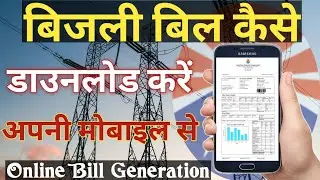 How to Download Electricity Bill Online | APDCL Electricity Bill Kaise Mobile Se Download Kare