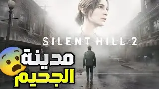 رحلة انقاذ مراتي الميتة من مدينة الجحيم | Silent Hill 2 Remake 😨