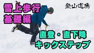 【雪上歩行の基礎】 直登・直下降・キックステップ