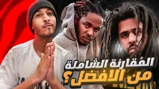 جيه كول ضد كيندريك لامار 🎶 | المُقارنة الشاملة، من الأفضل؟ 🤔🐐