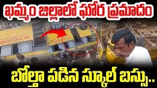 ఖమ్మం జిల్లాలో ఘోర ప్రమాదం..బోల్తా పడిన స్కూల్ బస్సు..Khammam School Bus In*ci*dent | I Dream
