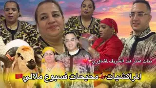 انوضو…💃🏻ماشي جينا نعسو😴مراكشيات بنات عنثر🥁محيحات فسبوع ملالي🇲🇦عند الشريف لمشاوري👑❤️