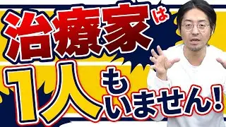 【炎上覚悟】整体日本一に物申す