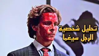 تحليل 5 شخصيات التي تمثل الرجل سيغما Sigma Male