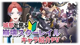 【#崩壊：スターレイル】スタレ未プレイ者と一緒にVer2.6までの全キャラPVを鑑賞しよ～！ 【#同時視聴】 #城那 #vtuber