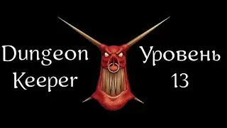 Dungeon Keeper | Хранитель Подземелья | Прохождение | Уровень 13 | Level 13 | Buffy Oak