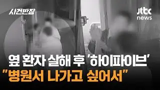 옆 환자 살해 후 '하이파이브'…이유 묻자 