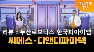 [타세요 수익버스] 타세요! 수익버스 - 씨메스·디앤디파마텍 / 김준호 / MBN골드 매니저