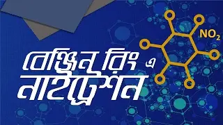 ৩৯। অধ্যায় - ২ঃ Organic Chemistry :Nitration of Benzene Ring (বেনজিন রিং এ নাইট্রেশন)