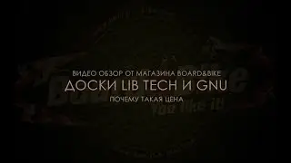 СНОУБОРДЫ LIB TECH / GNU / ROXY | Почему такая цена? | Видео обзор от магазина Board&Bike