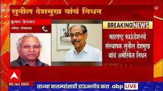 Maharashtra Foundation चे संस्थापक सुनील देशमुख यांचं अमेरिकेत निधन ABP Majha