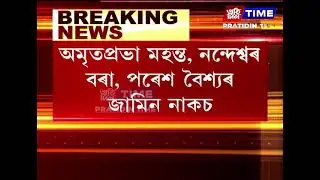 অমৃতপ্রভা মহন্ত, নন্দেশ্বৰ বৰা, পৰেশ বৈশ্যৰ জামিন নাকচ