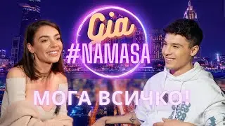 GIA за тъмната страна на ПОП-ФОЛКА | #NAMASA