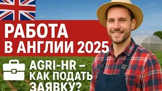 Срочно✅ Как отправить заявку на сайт AGRI-HR (работа в Англии)