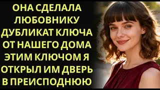 Она сделала любовнику дубликат ключа от нашего дома  Этим ключом я открыл им дверь в преисподнюю