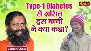 Type-1 Diabetes से ग्रसित इस बच्ची ने क्या कहा ? ~ Swami Ramdev | Yoga & Ayurveda | Sanskar TV