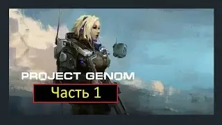 Project Genom - Часть 1 - Обучение