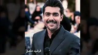 فرشید حکمتی نازی نازی