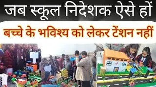 गजब का स्पोर्ट रहता हैं निदेशक सर का #daudnagar #viral #viral_video #video #aurangabad #news #bihar 