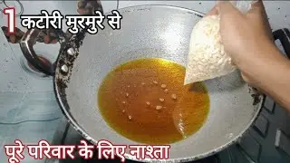 10 min मे बनाए केवल एक कटोरी मुरमुरे से पूरे परिवार के लिए नाश्ता स्पेशल चटनी के साथ | NASHTA RECIPE