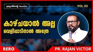 കാഴ്ചയാൽ അല്ല വെളിപ്പാടിനാൽ അത്രേ | Pr Rajan Victor | New Malayalam Christian Message 2026
