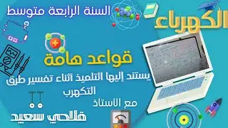 قواعد هامة يستند إليها التلميذ أثناء تفسير طرق التكهرب للسنة الرابعة متوسط