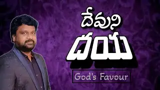 #దేవుని_దయ #God's_Favour #jesussermons #christiansermon #telugusermon #sermons