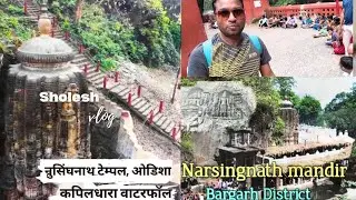 नरसिंहनाथ मंदिर ओडिशा | Narsingh nath mandir odisha | नृसिंहनाथ मंदिर | Odisha bargarh |