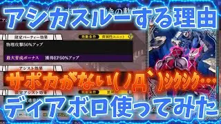 【オラドラ】ディアボロ使ってみた！アシカスルー確定！理由は？サポカない問題が発生しております！