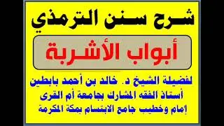 | 480 - 8 | باب ساقي القوم آخرهم شربا | باب أي الشراب كان أحب إلى رسول الله صلى الله عليه وسلم |