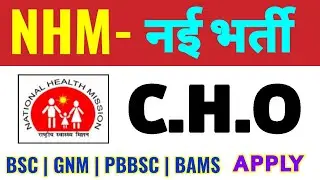 NHM CHO VACANCY | GNM BSC PBBSC BAMS | COMMUNITY HEALTH OFFICER CHO RECRUITMENT | स्वास्थ्य विभाग