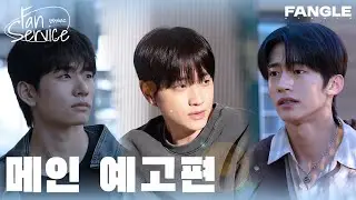 [팬서비스] 스토커 오해로 시작된 최악의 첫만남 | 메인 예고편 | BL 웹드라마